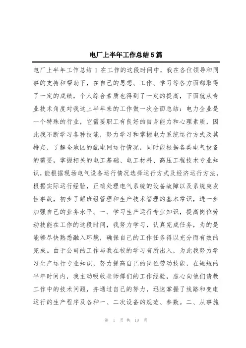 电厂上半年工作总结5篇