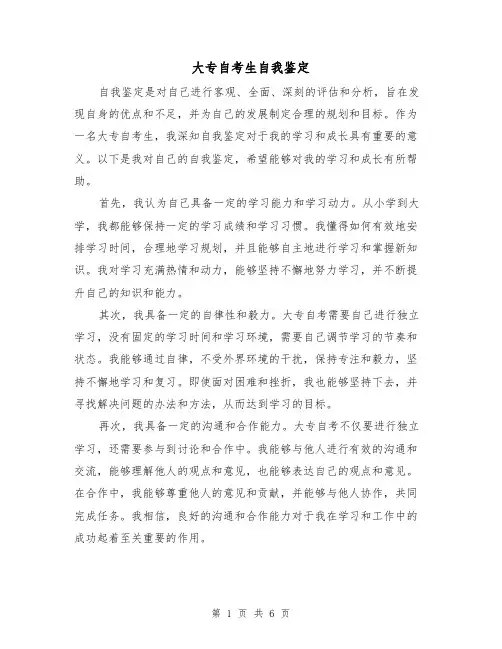大专自考生自我鉴定(三篇)