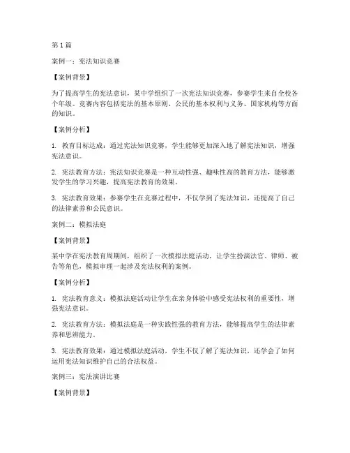 宪法教育案例及分析(2篇)