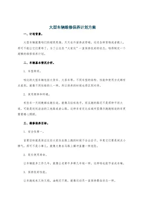 大型车辆维修保养计划方案