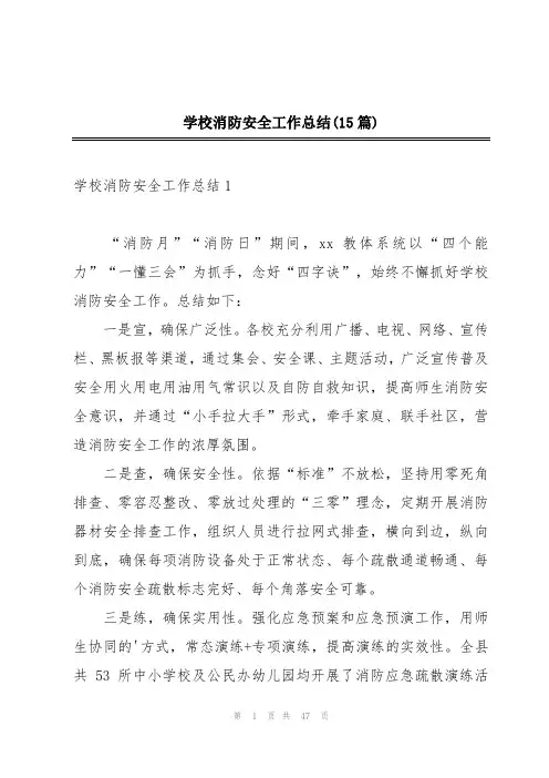 学校消防安全工作总结(15篇)