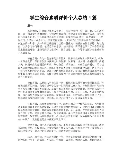 学生综合素质评价个人总结4篇