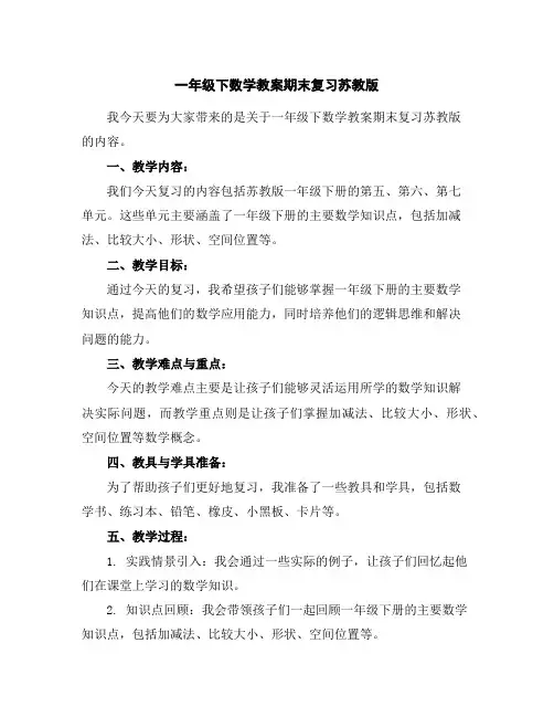 一年级下数学教案-期末复习-苏教版