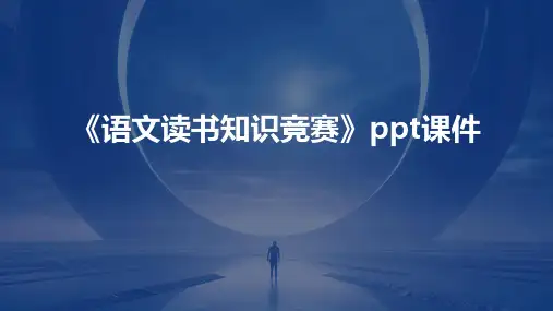 《语文读书知识竞赛》课件