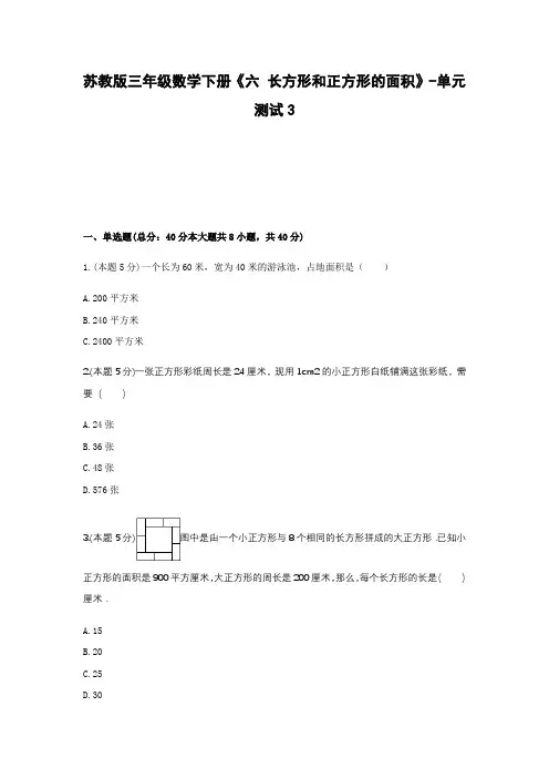 苏教版三年级数学下册《六 长方形和正方形的面积》-单元测试3含答案