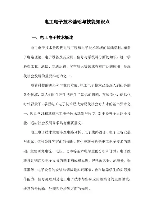 电工电子技术基础与技能知识点