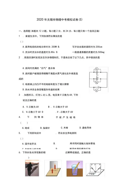 江苏省无锡市2020年中考物理模拟试卷(5)(无答案)