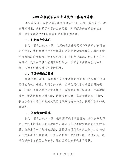 2024年任现职以来专业技术工作总结范本（3篇）