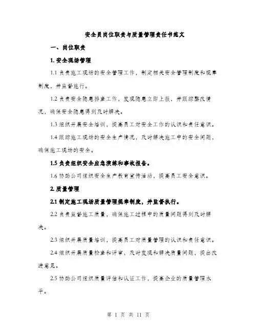 安全员岗位职责与质量管理责任书范文（三篇）