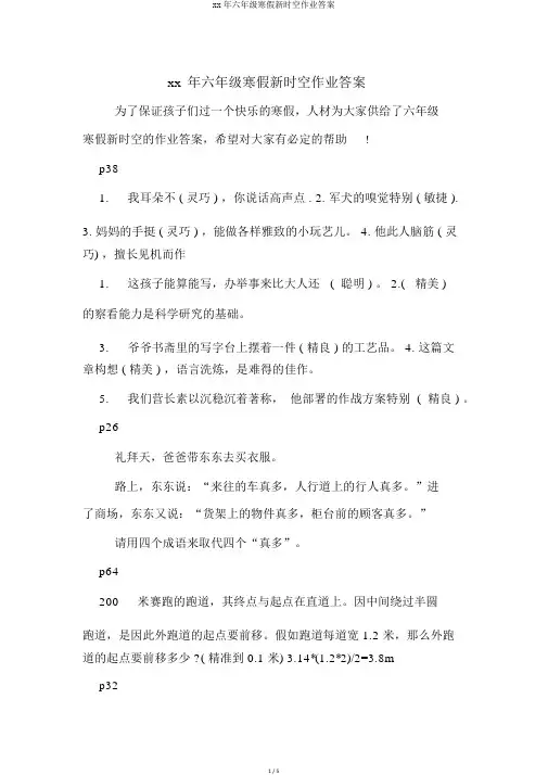 xx年六年级寒假新时空作业答案
