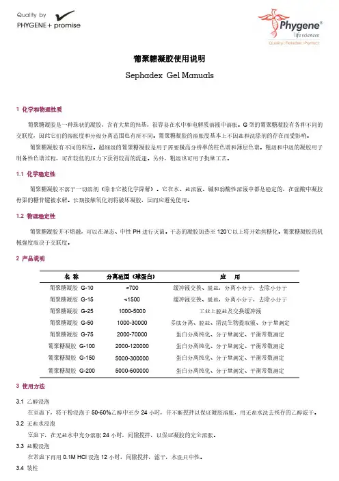 葡聚糖凝胶G系列使用说明手册