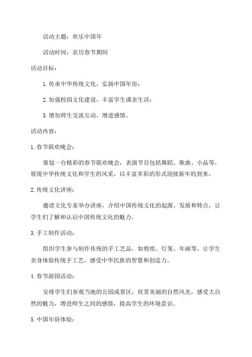 “欢乐中国年”活动方案