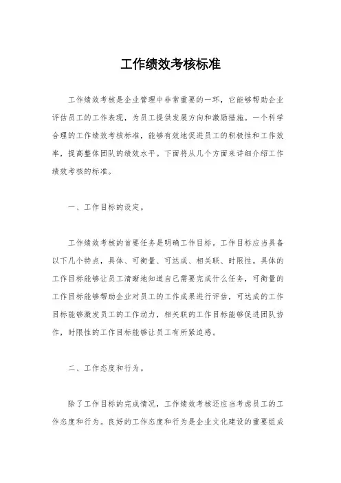 工作绩效考核标准
