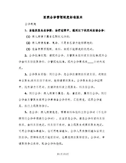 医院会诊管理制度标准版本(4篇)