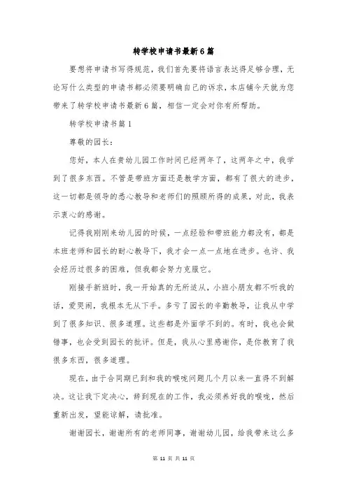 转学校申请书最新6篇