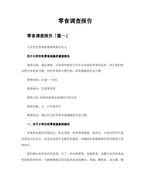 零食调查报告