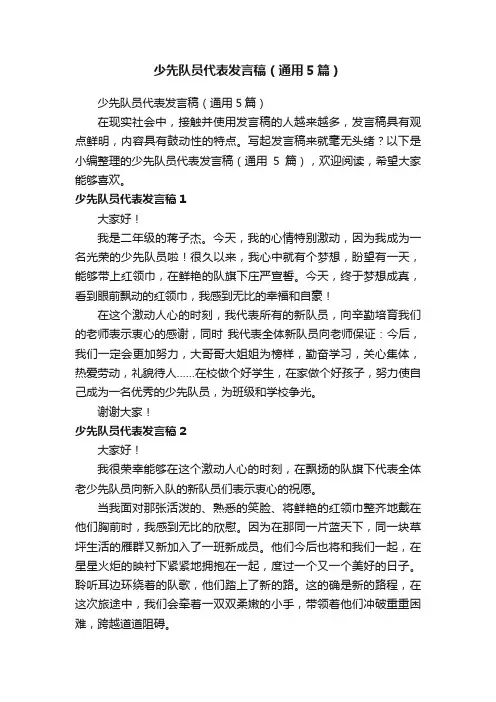 少先队员代表发言稿（通用5篇）