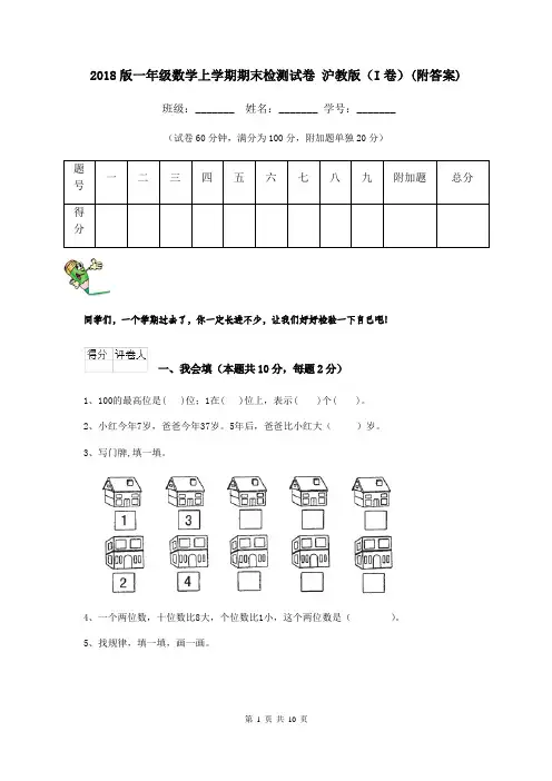 2018版一年级数学上学期期末检测试卷 沪教版(I卷)(附答案)