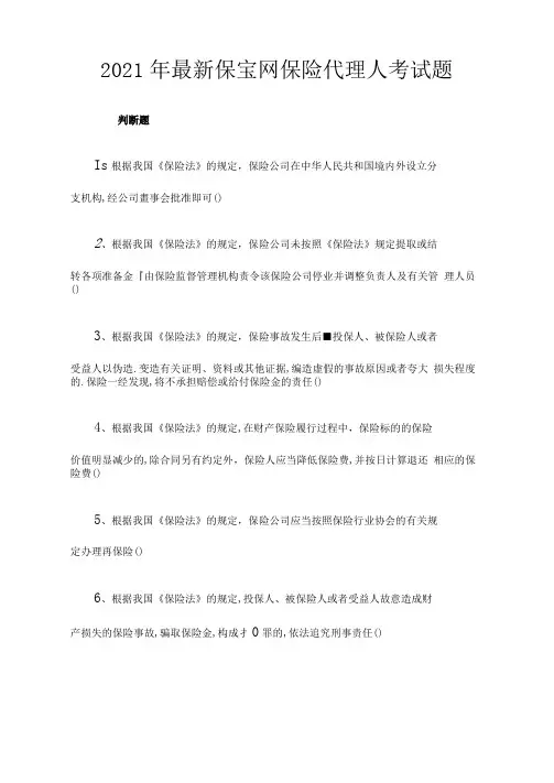 2021年最新保宝网保险代理人考试题