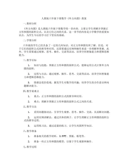 人教版六年级下册数学《外方内圆》教案