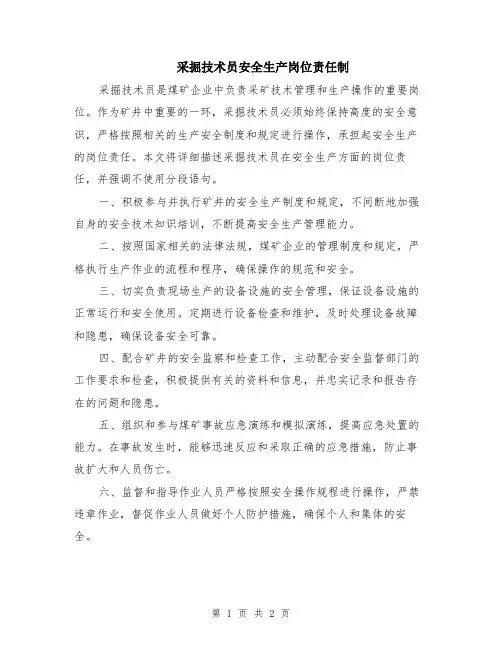采掘技术员安全生产岗位责任制