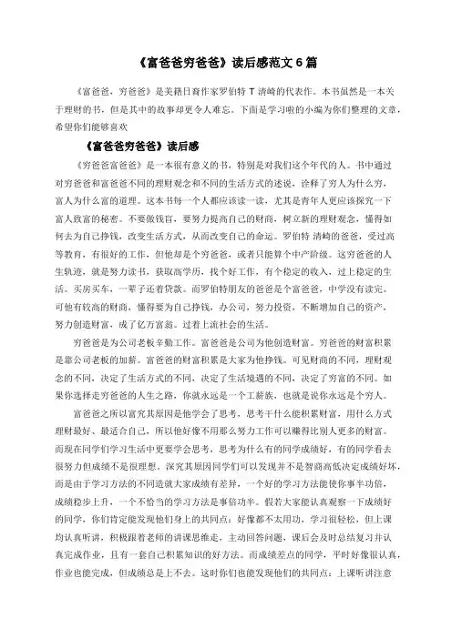《富爸爸穷爸爸》读后感范文6篇