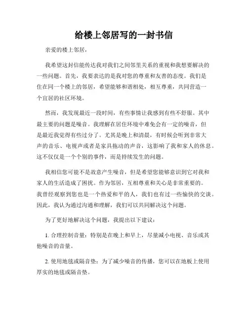 给楼上邻居写的一封书信