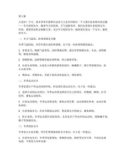 关于冬天校园安全演讲稿(3篇)