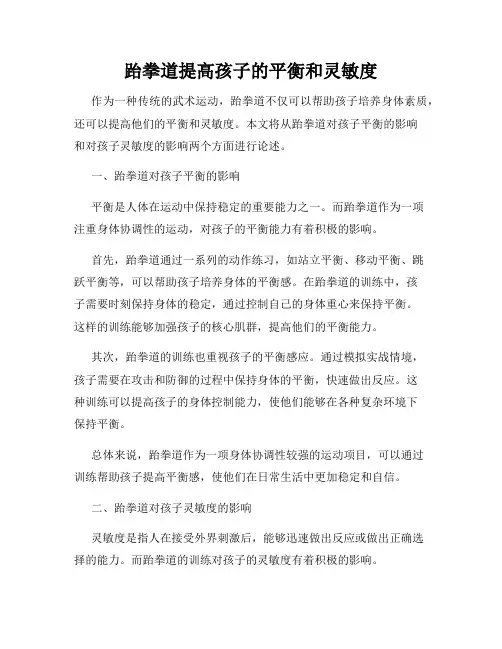 跆拳道提高孩子的平衡和灵敏度