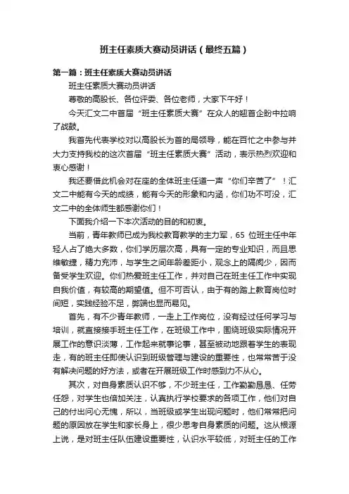 班主任素质大赛动员讲话（最终五篇）