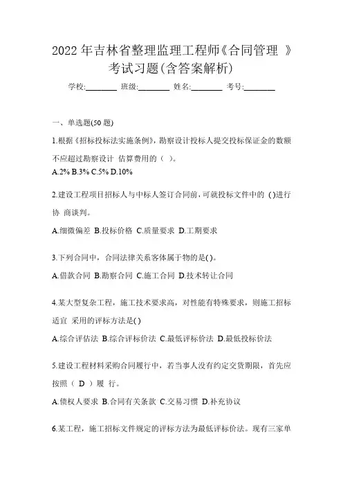 2022年吉林省整理监理工程师《合同管理 》考试习题(含答案解析)