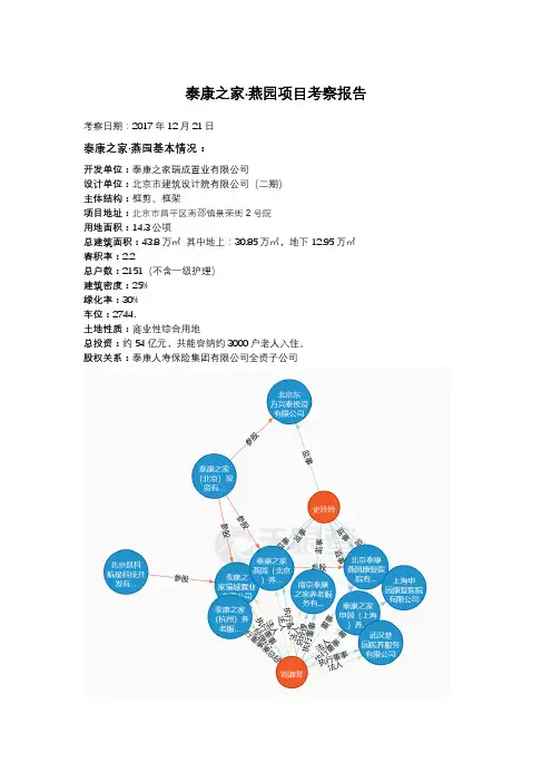 泰康之家燕园项目考察报告