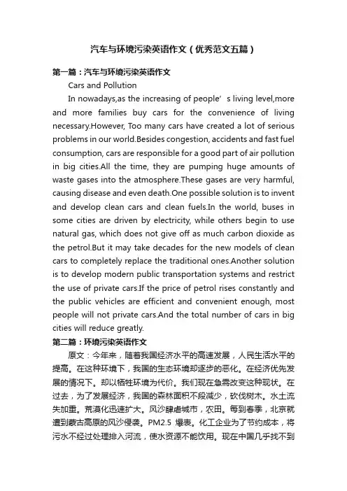 汽车与环境污染英语作文（优秀范文五篇）