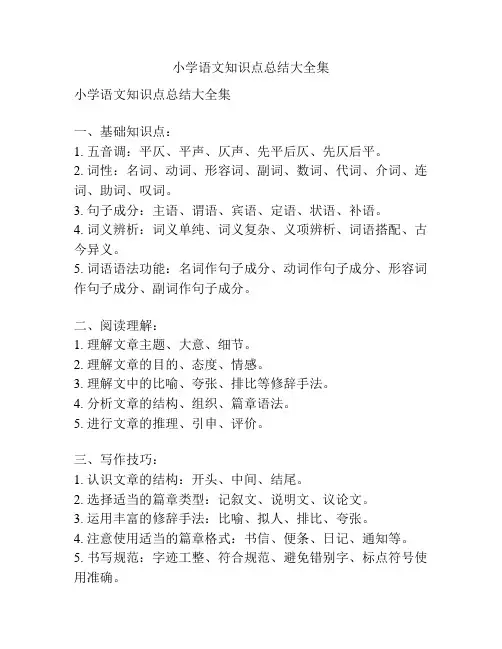 小学语文知识点总结大全集