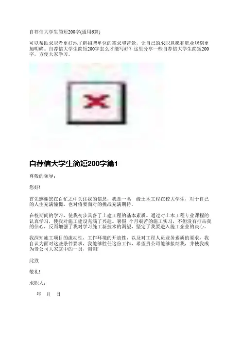 自荐信大学生简短200字(通用6篇)