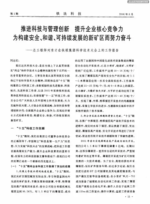 推进科技与管理创新 提升企业核心竞争力 为构建安全、和谐、可持续发展的新矿区而努力奋斗——总工程师