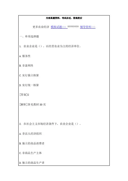 初级经济师考试试题及答案农业专业知识资料