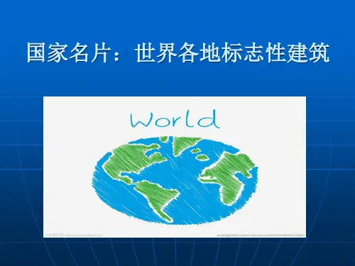 国家名片：世界各地标志性建筑