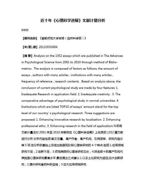 近十年《心理科学进展》文献计量分析