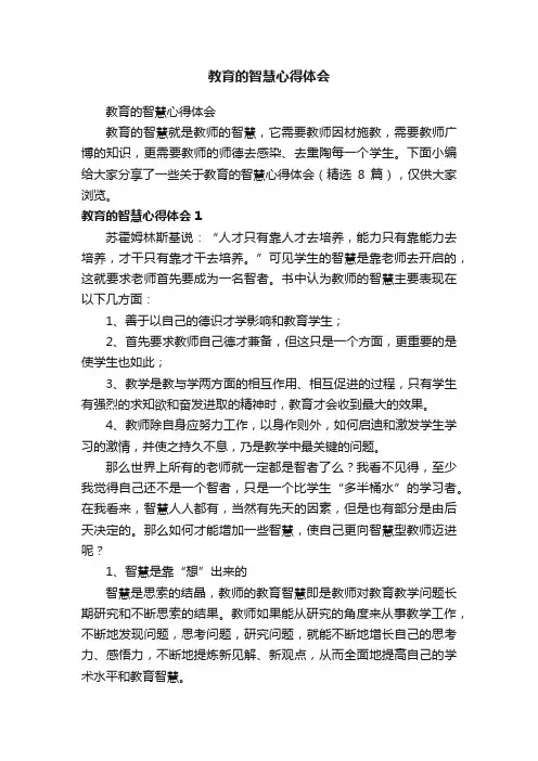 教育的智慧心得体会（精选8篇）