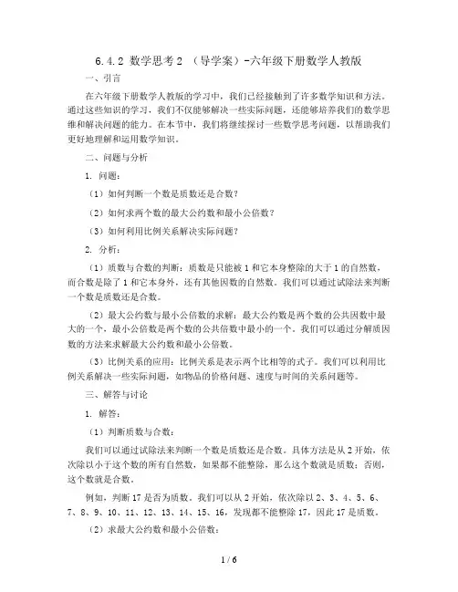 6.4.2 数学思考2 (导学案)-六年级下册数学人教版