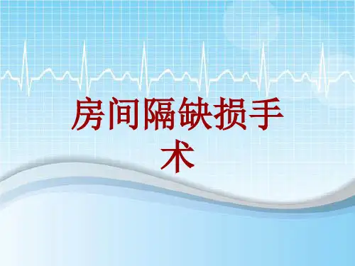 外科手术教学资料：房间隔缺损手术讲解模板