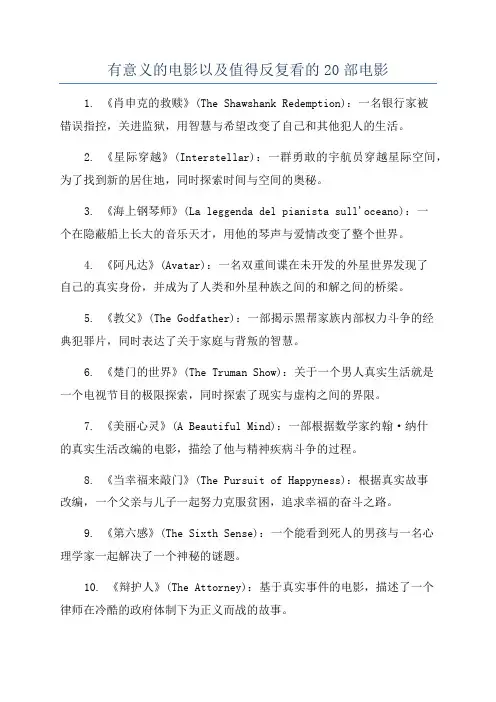 有意义的电影以及值得反复看的20部电影