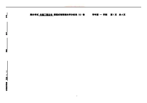 大学交通工程学期末考试试卷及答案