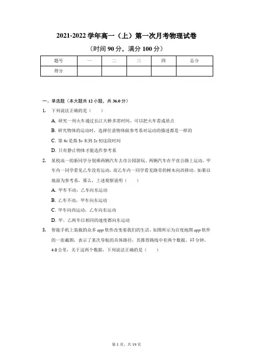 2021-2022学年高一(上)第一次月考物理试卷及解析
