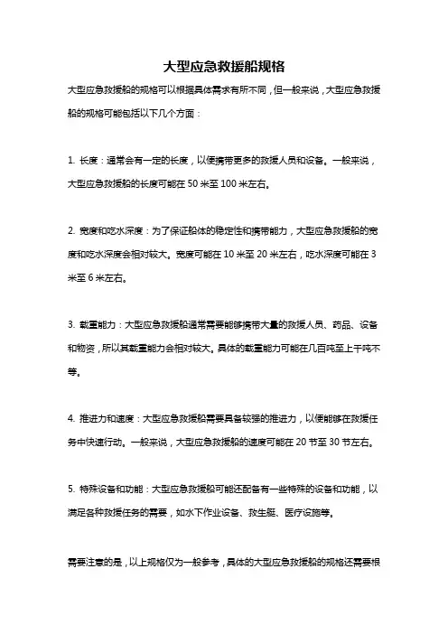 大型应急救援船规格