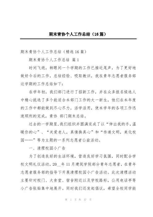 期末青协个人工作总结(16篇)