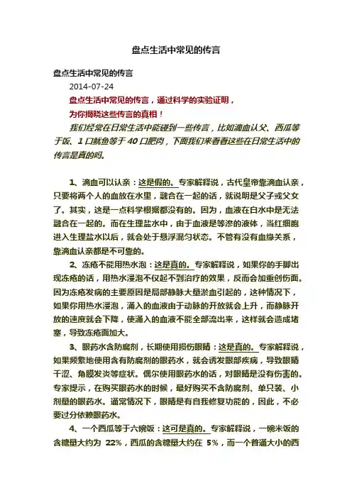 盘点生活中常见的传言