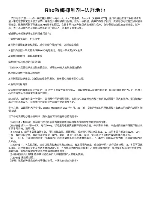 Rho激酶抑制剂--法舒地尔