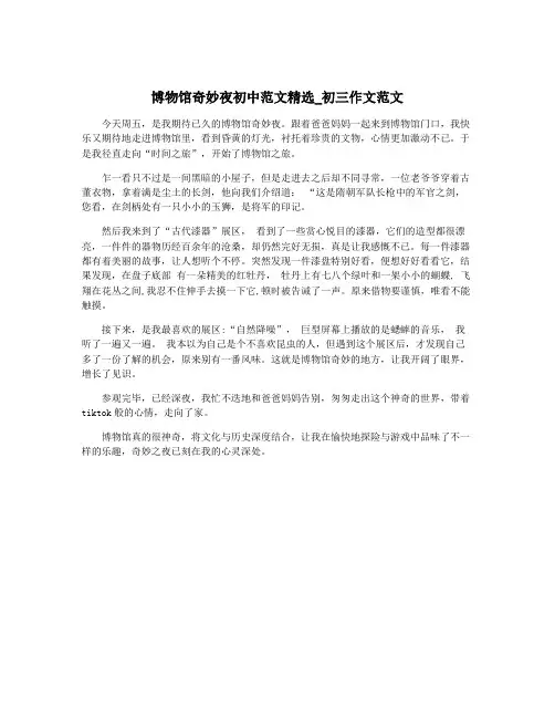 博物馆奇妙夜初中范文精选_初三作文范文